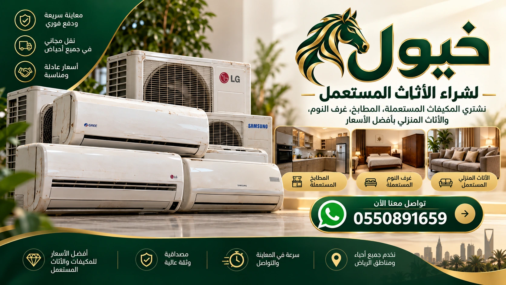 خيول لشراء المكيفات المستعملة والأثاث بالرياض