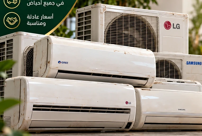 مكيفات سبليت ووحدات خارجية مستعملة للشراء في الرياض